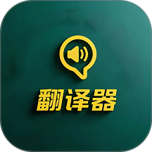 手机语言翻译器最新版