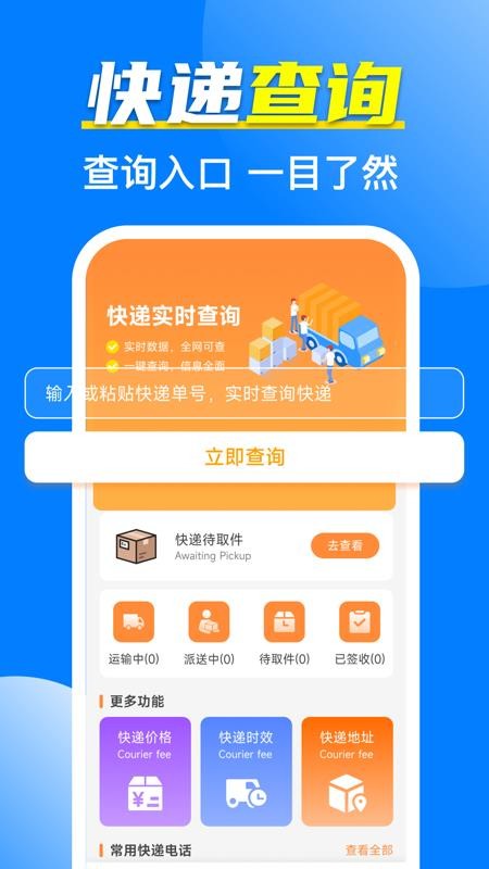 全网快递寄收速查手机版v1.0.2(1)