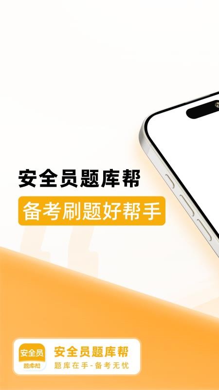 安全员题库帮免费版v2.1.41 1