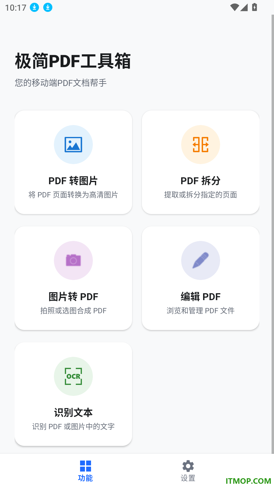 极简PDF工具箱手机版