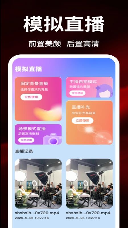 手机免费直播伴侣官方版(4)