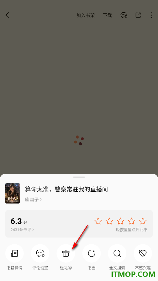 番茄免费小说手机版设置给喜欢的小说赠送礼物的方法