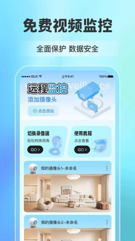 手机监控摄像远程看家官方版v1.1.1 1