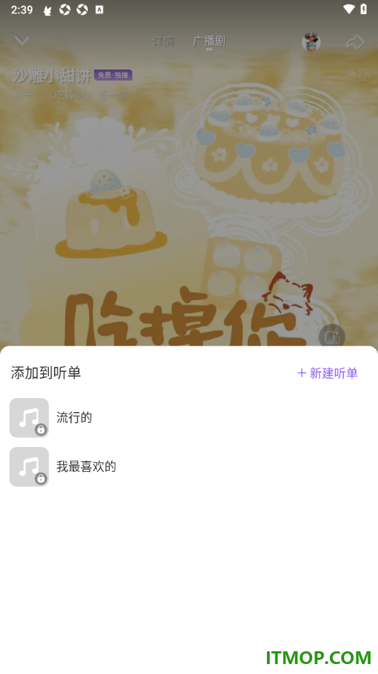 漫播手机版设置将广播剧加入到听单的方法