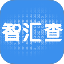 智汇查 v1.2.6