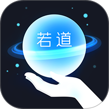 若道占星 v3.1.5