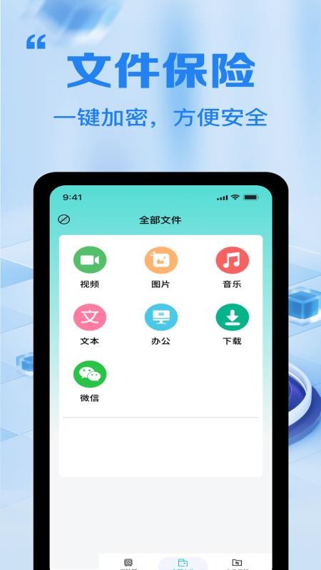 全能文件加密卫士手机版v4.0(3)