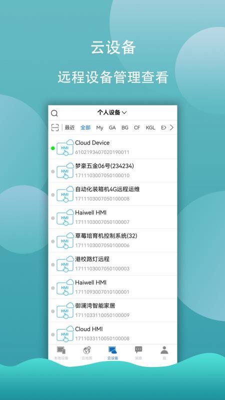 海为云平台app(HaiwellCloud)(1)