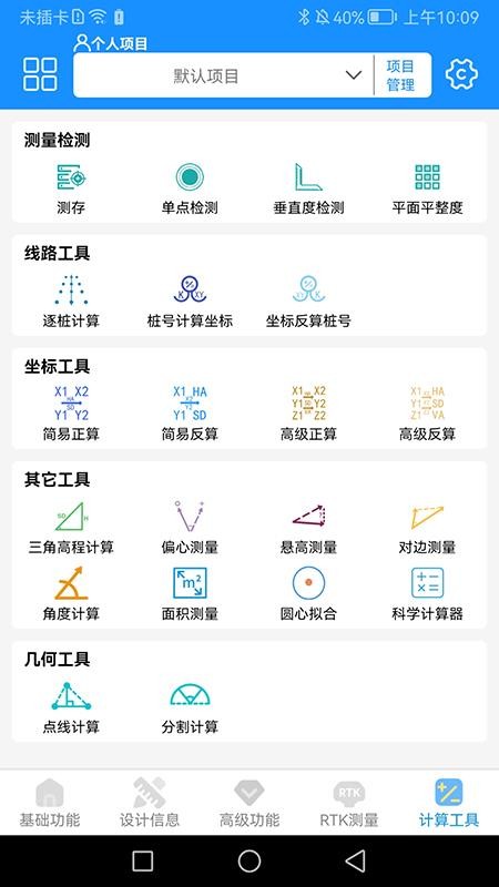致测(施工测量工具)v6.3.0623(4)
