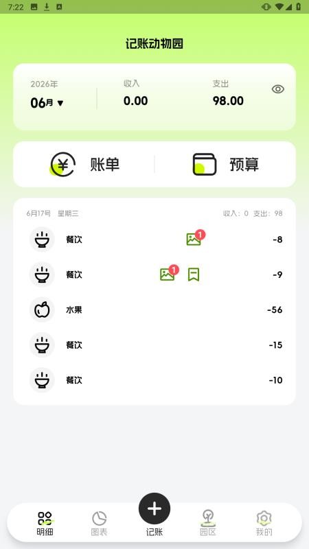 记账动物园最新版v1.0.0 3
