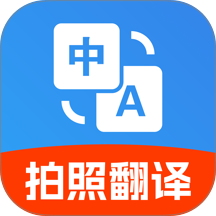 免费拍照翻译官手机版 v1.0.0.1