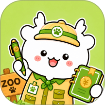 记账动物园最新版 v1.0.0