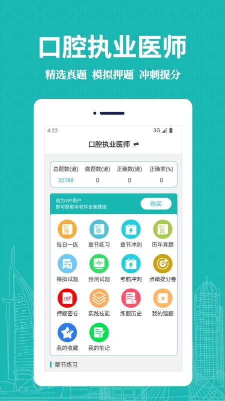 口腔执业医师易题库手机版v4.4.0(4)