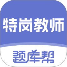 特岗教师题库帮最新版