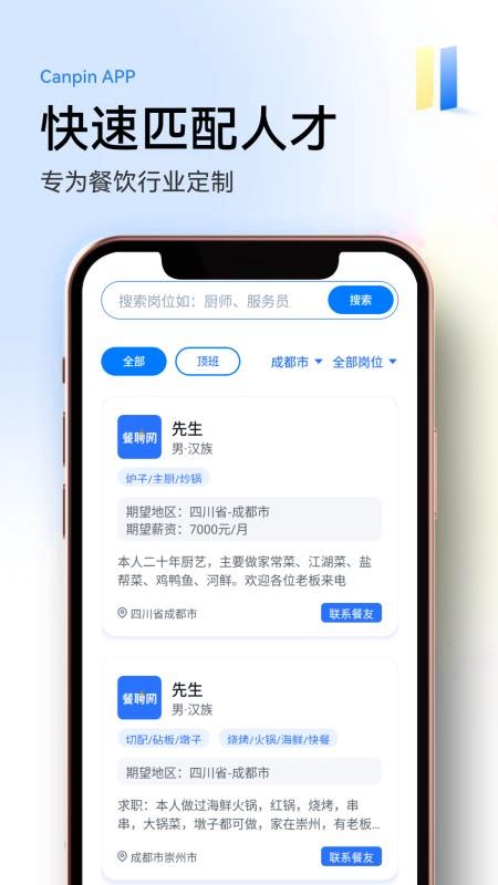 餐聘网最新版v1.3.0(3)