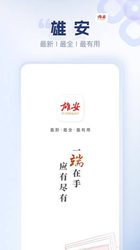 雄安官网版v1.3.5 5