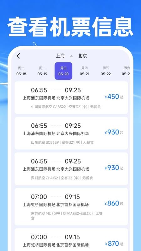 飞机票免费查询专家手机版v1.0.0 4