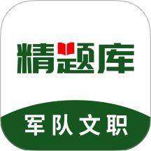 军队文职精题库官方版 v3.0.5
