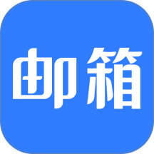 电子邮箱收邮件官方版 v1.0.1