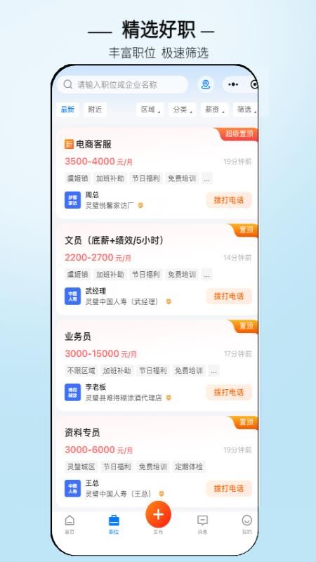 灵璧直聘手机版v3.0.7 2