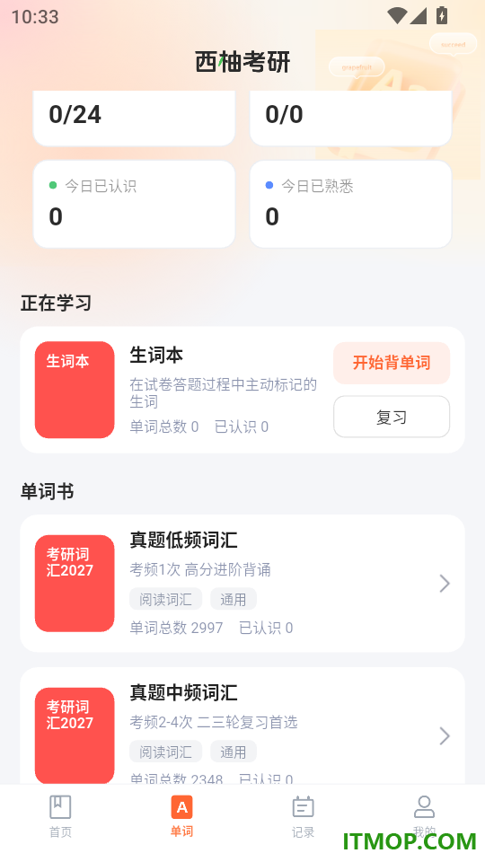 西柚考研官方版