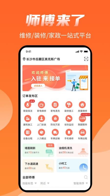 师傅来了上门众包服务v1.9.3(3)