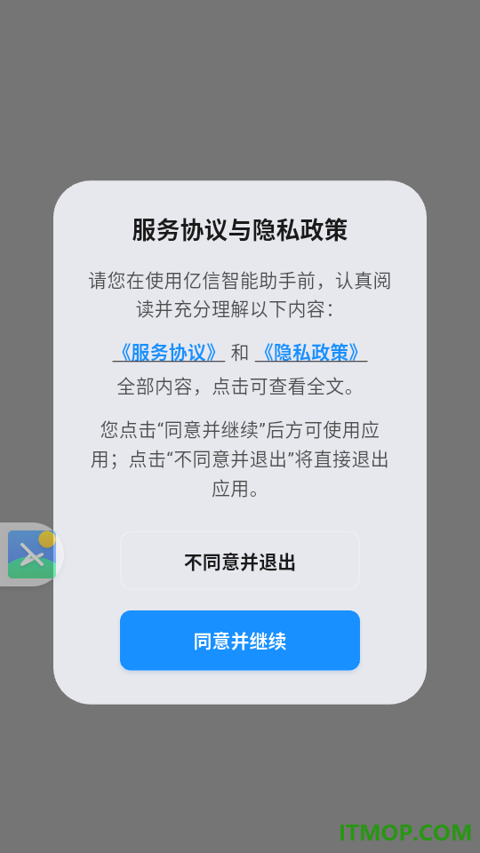 亿信智能助手官网版
