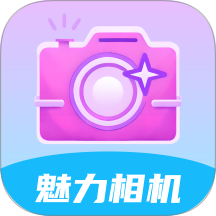 魅力相机手机版 v2.0.6