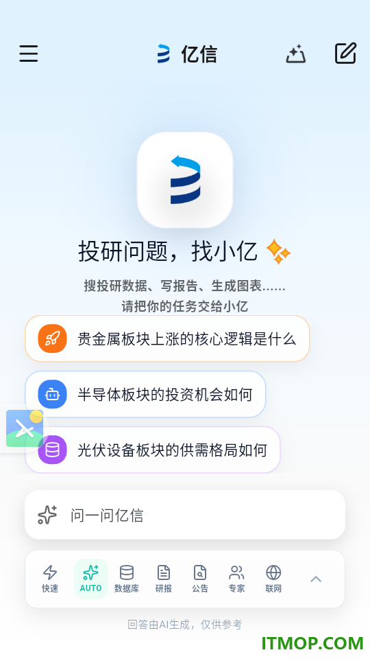 亿信智能助手官网版