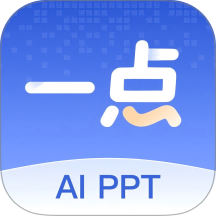 一点PPT官方版