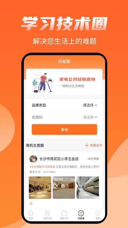 师傅来了上门众包服务v1.9.3(1)