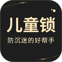 儿童锁专家软件