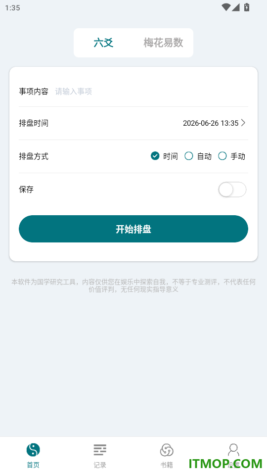 天机六爻最新版
