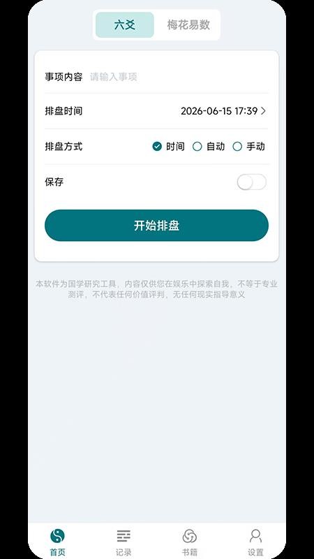 天机六爻最新版v1.0.1 4