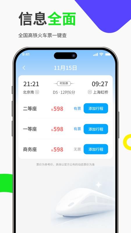 免费高铁火车票管家官网版v1.0.0(2)