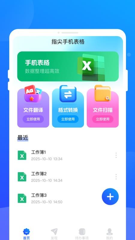 指尖手机表格免费版v1.0.0 3