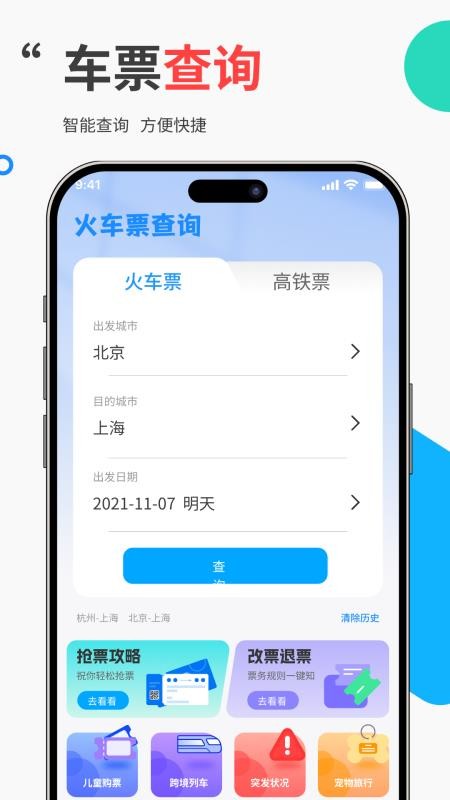 免费高铁火车票管家官网版v1.0.0(4)