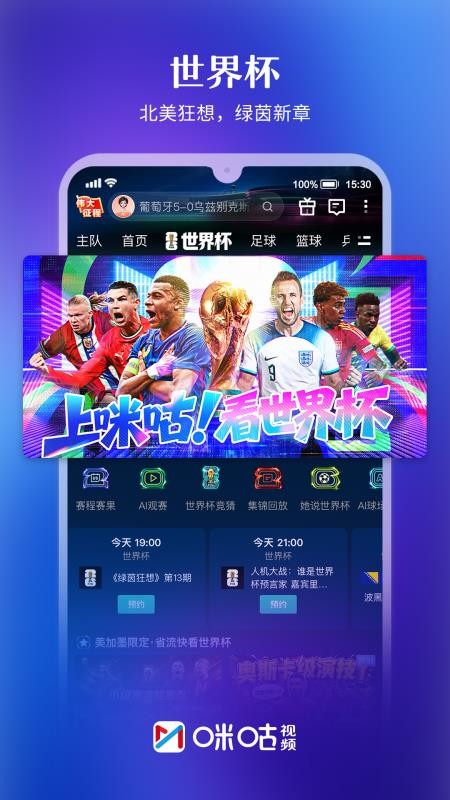 咪咕视频最新版本appv6.6.10(1)