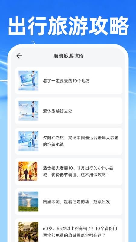 飞机票免费查询专家手机版v1.0.0 1