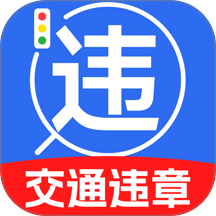 123交通查询助手官网版 v1.0.0.1