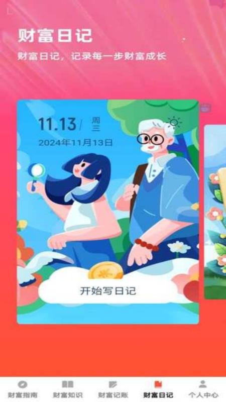 财富盈门官方版appv1.0.1 1