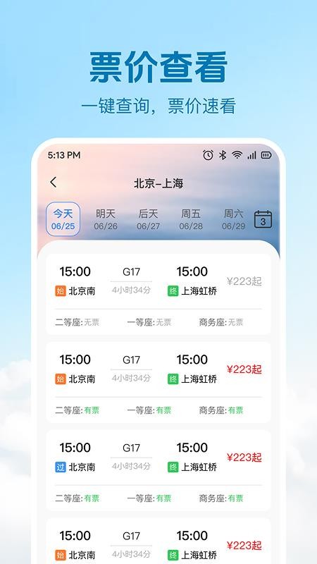 火车高铁票查询购票软件v1.0.1 2