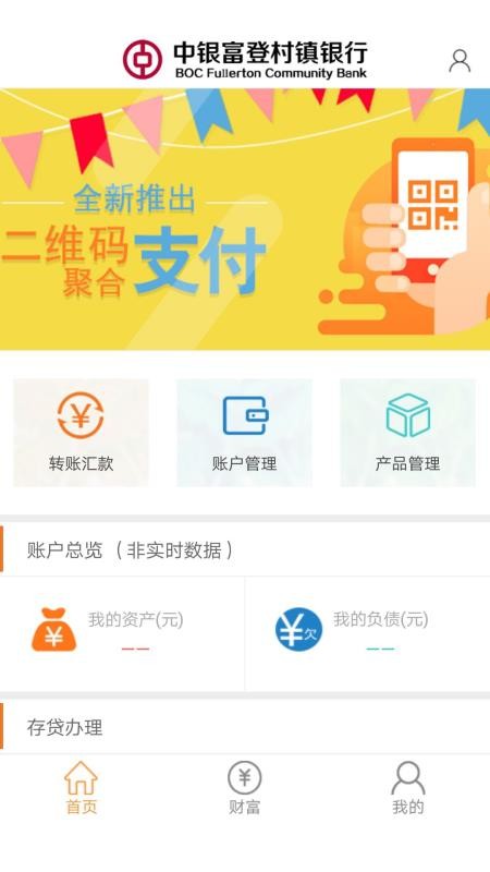 中银富登村镇银行手机客户端v6.0.1(1)