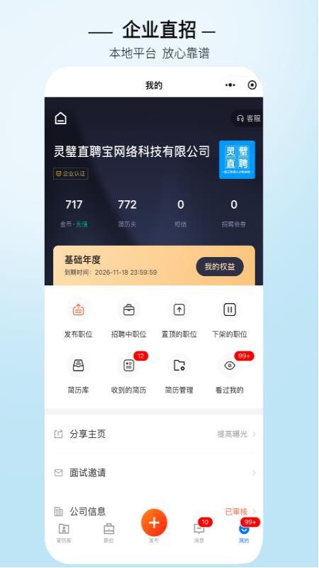 灵璧直聘手机版v3.0.7 1