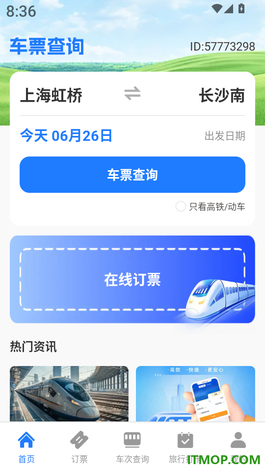 火车高铁票查询购票软件
