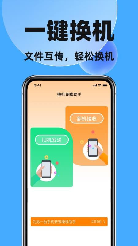 换机克隆换手机免费版v1.2.0 1