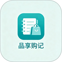 品享购记免费版 v1.2