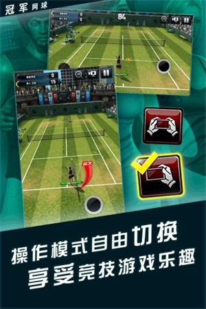 冠军网球手游v3.8.815 3