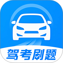 驾考刷题全典最新版 v1.0.1