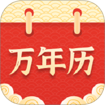 万年历择吉软件 v20260628.1.0